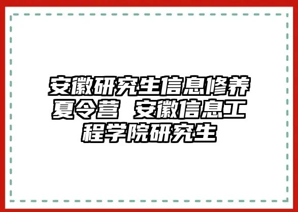 安徽研究生信息修养夏令营 安徽信息工程学院研究生