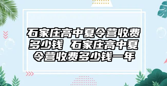 石家庄高中夏令营收费多少钱 石家庄高中夏令营收费多少钱一年