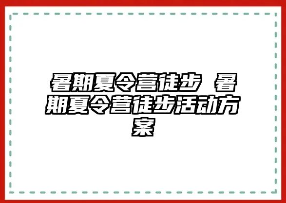 暑期夏令营徒步 暑期夏令营徒步活动方案