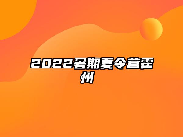 2022暑期夏令营霍州 