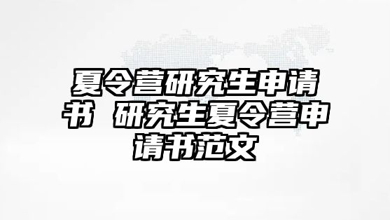 夏令营研究生申请书 研究生夏令营申请书范文