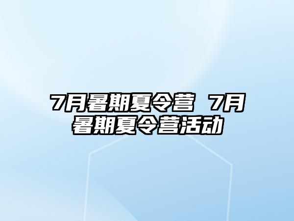 7月暑期夏令营 7月暑期夏令营活动