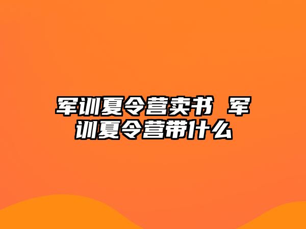 军训夏令营卖书 军训夏令营带什么