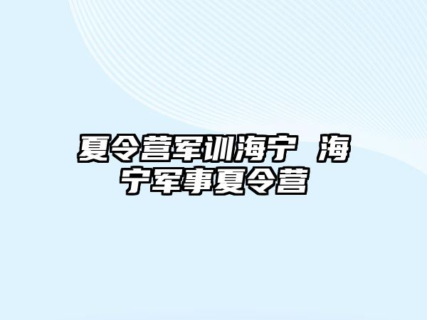 夏令营军训海宁 海宁军事夏令营