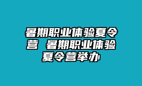 暑期职业体验夏令营 暑期职业体验夏令营举办