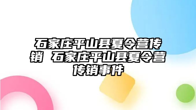 石家庄平山县夏令营传销 石家庄平山县夏令营传销事件