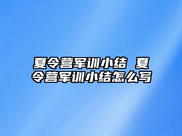 夏令营军训小结 夏令营军训小结怎么写