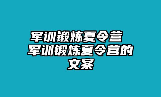 军训锻炼夏令营 军训锻炼夏令营的文案