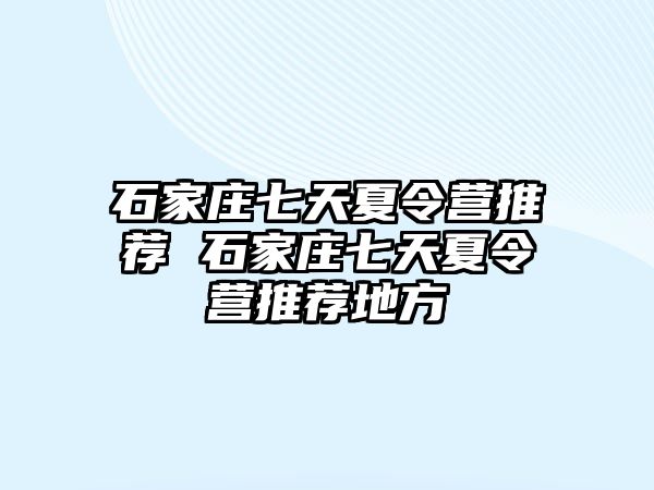 石家庄七天夏令营推荐 石家庄七天夏令营推荐地方