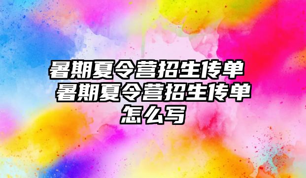 暑期夏令营招生传单 暑期夏令营招生传单怎么写