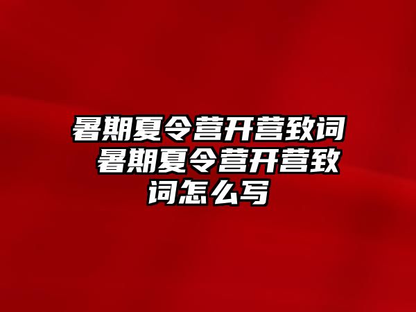 暑期夏令营开营致词 暑期夏令营开营致词怎么写