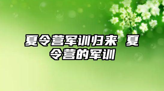 夏令营军训归来 夏令营的军训