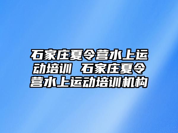 石家庄夏令营水上运动培训 石家庄夏令营水上运动培训机构