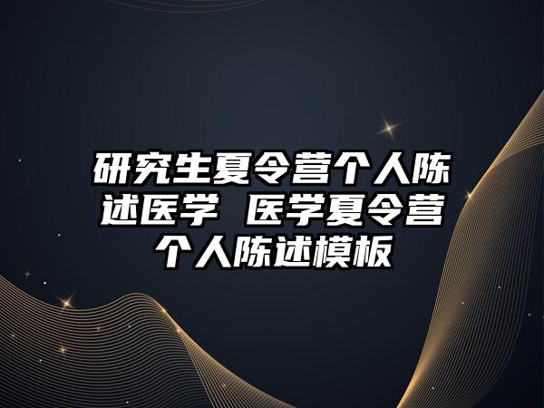 研究生夏令营个人陈述医学 医学夏令营个人陈述模板