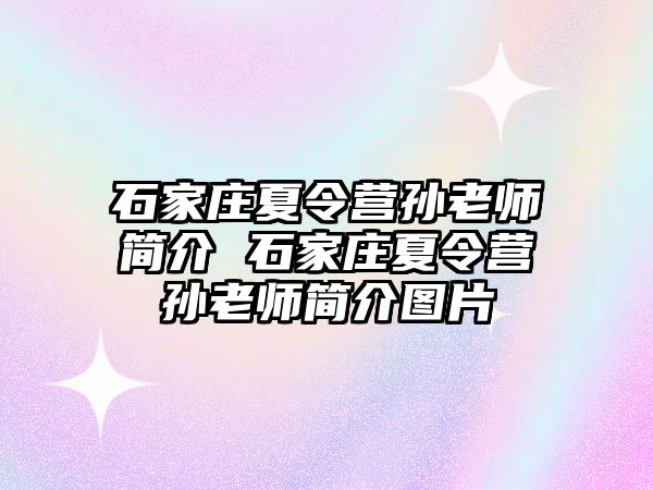 石家庄夏令营孙老师简介 石家庄夏令营孙老师简介图片