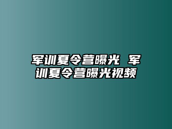 军训夏令营曝光 军训夏令营曝光视频