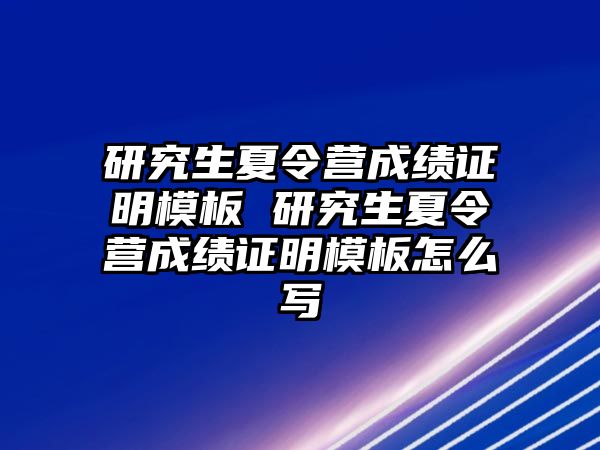 研究生夏令营成绩证明模板 研究生夏令营成绩证明模板怎么写