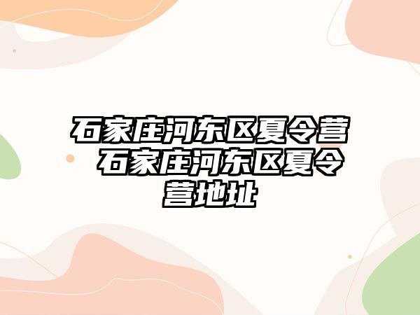 石家庄河东区夏令营 石家庄河东区夏令营地址