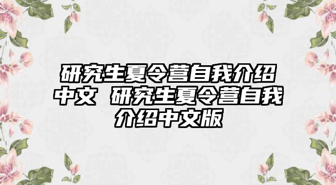 研究生夏令营自我介绍中文 研究生夏令营自我介绍中文版