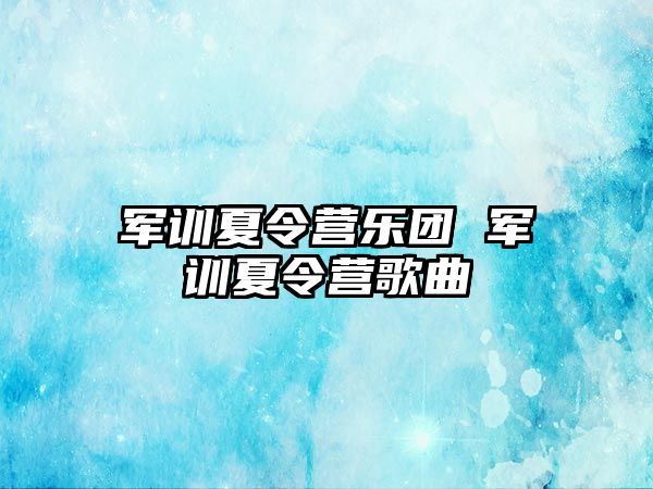 军训夏令营乐团 军训夏令营歌曲