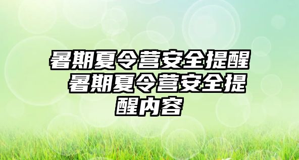 暑期夏令营安全提醒 暑期夏令营安全提醒内容