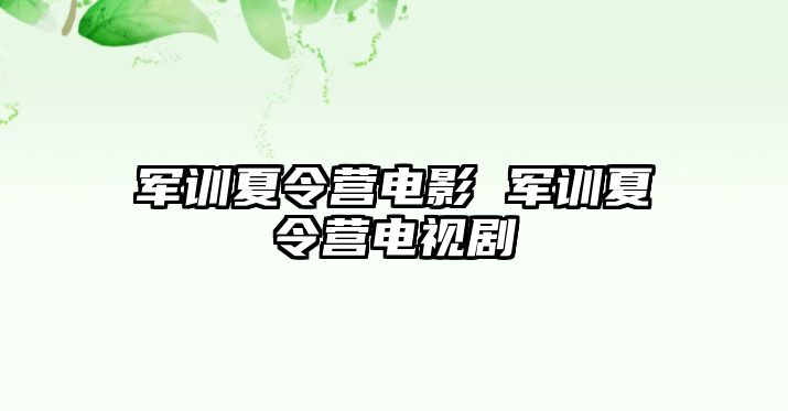 军训夏令营电影 军训夏令营电视剧