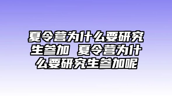 夏令营为什么要研究生参加 夏令营为什么要研究生参加呢