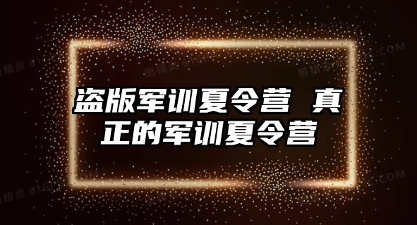 盗版军训夏令营 真正的军训夏令营