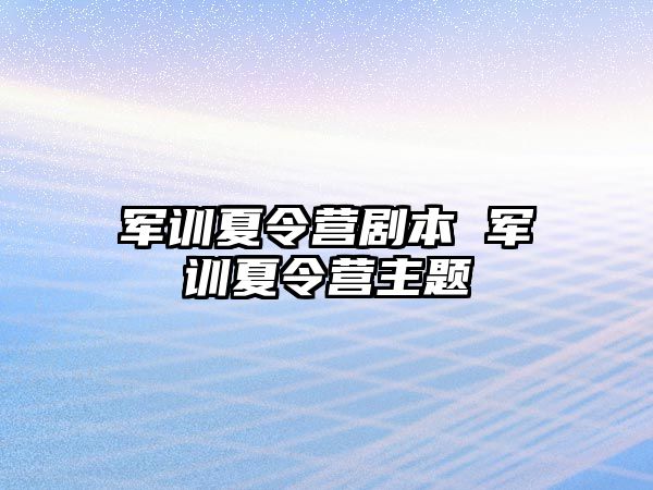 军训夏令营剧本 军训夏令营主题