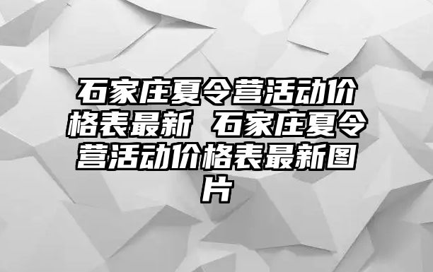 石家庄夏令营活动价格表最新 石家庄夏令营活动价格表最新图片