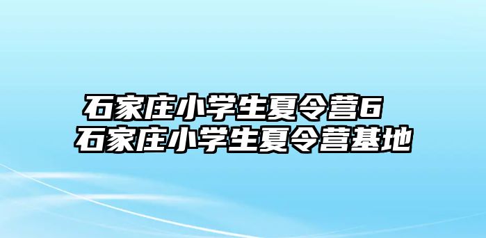 石家庄小学生夏令营6 石家庄小学生夏令营基地