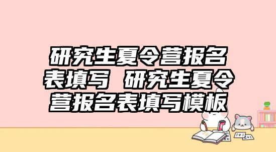 研究生夏令营报名表填写 研究生夏令营报名表填写模板