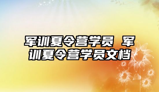 军训夏令营学员 军训夏令营学员文档