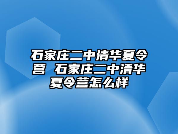 石家庄二中清华夏令营 石家庄二中清华夏令营怎么样