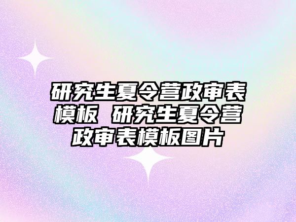 研究生夏令营政审表模板 研究生夏令营政审表模板图片