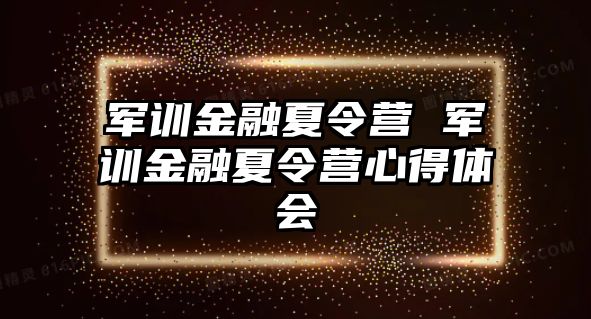 军训金融夏令营 军训金融夏令营心得体会