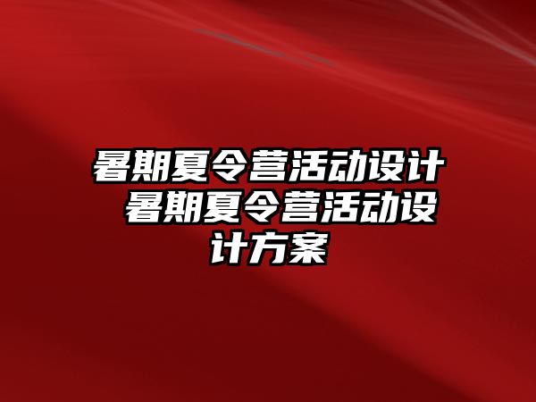 暑期夏令营活动设计 暑期夏令营活动设计方案