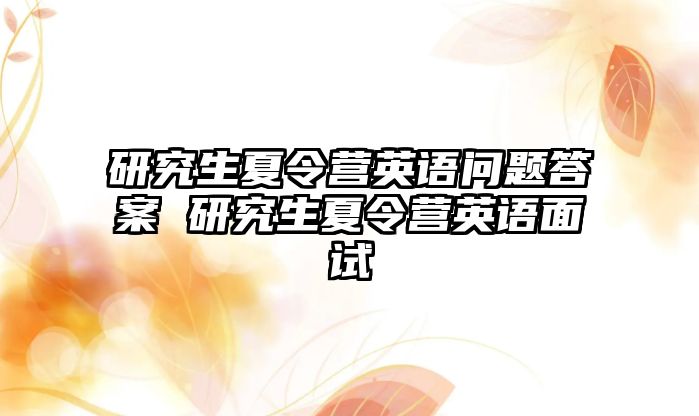 研究生夏令营英语问题答案 研究生夏令营英语面试