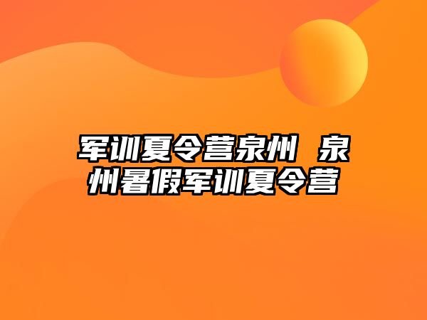 军训夏令营泉州 泉州暑假军训夏令营