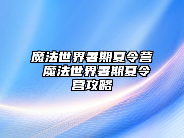 魔法世界暑期夏令营 魔法世界暑期夏令营攻略