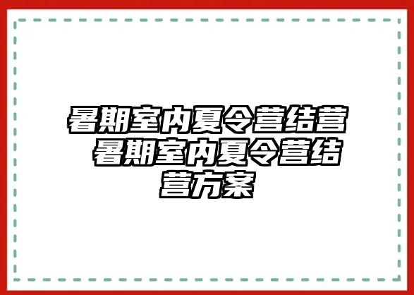 暑期室内夏令营结营 暑期室内夏令营结营方案