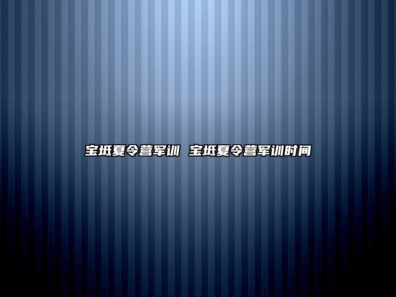 宝坻夏令营军训 宝坻夏令营军训时间