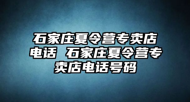 石家庄夏令营专卖店电话 石家庄夏令营专卖店电话号码