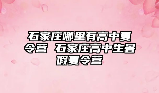 石家庄哪里有高中夏令营 石家庄高中生暑假夏令营