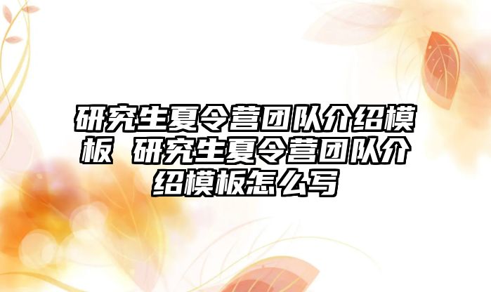 研究生夏令营团队介绍模板 研究生夏令营团队介绍模板怎么写