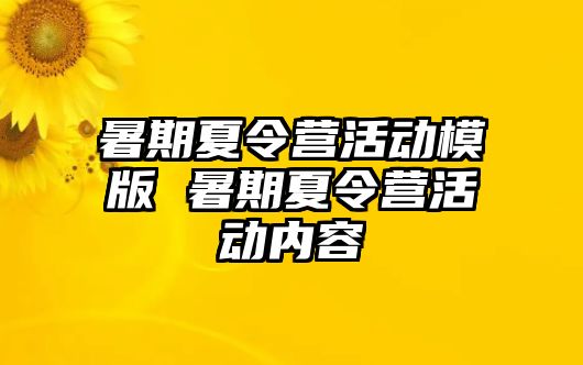 暑期夏令营活动模版 暑期夏令营活动内容