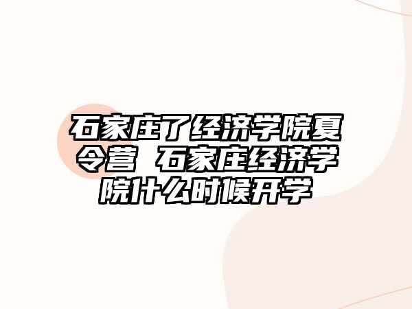 石家庄了经济学院夏令营 石家庄经济学院什么时候开学