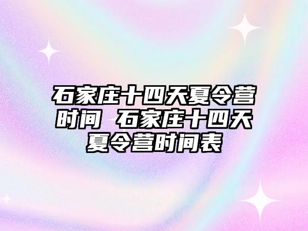 石家庄十四天夏令营时间 石家庄十四天夏令营时间表