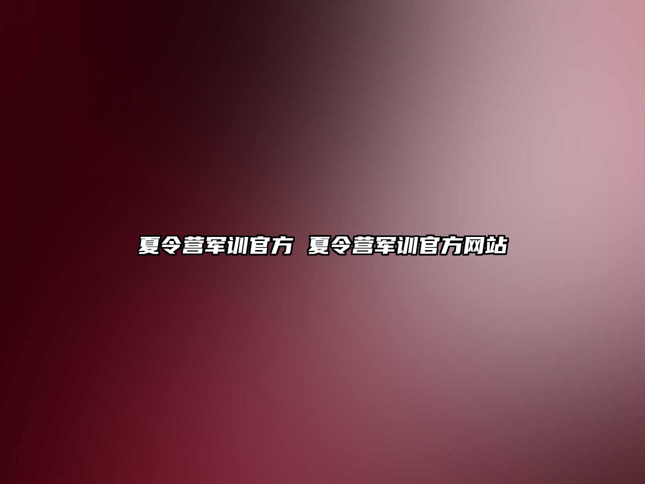 夏令营军训官方 夏令营军训官方网站