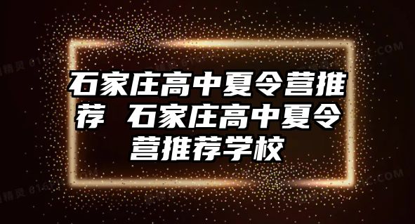 石家庄高中夏令营推荐 石家庄高中夏令营推荐学校